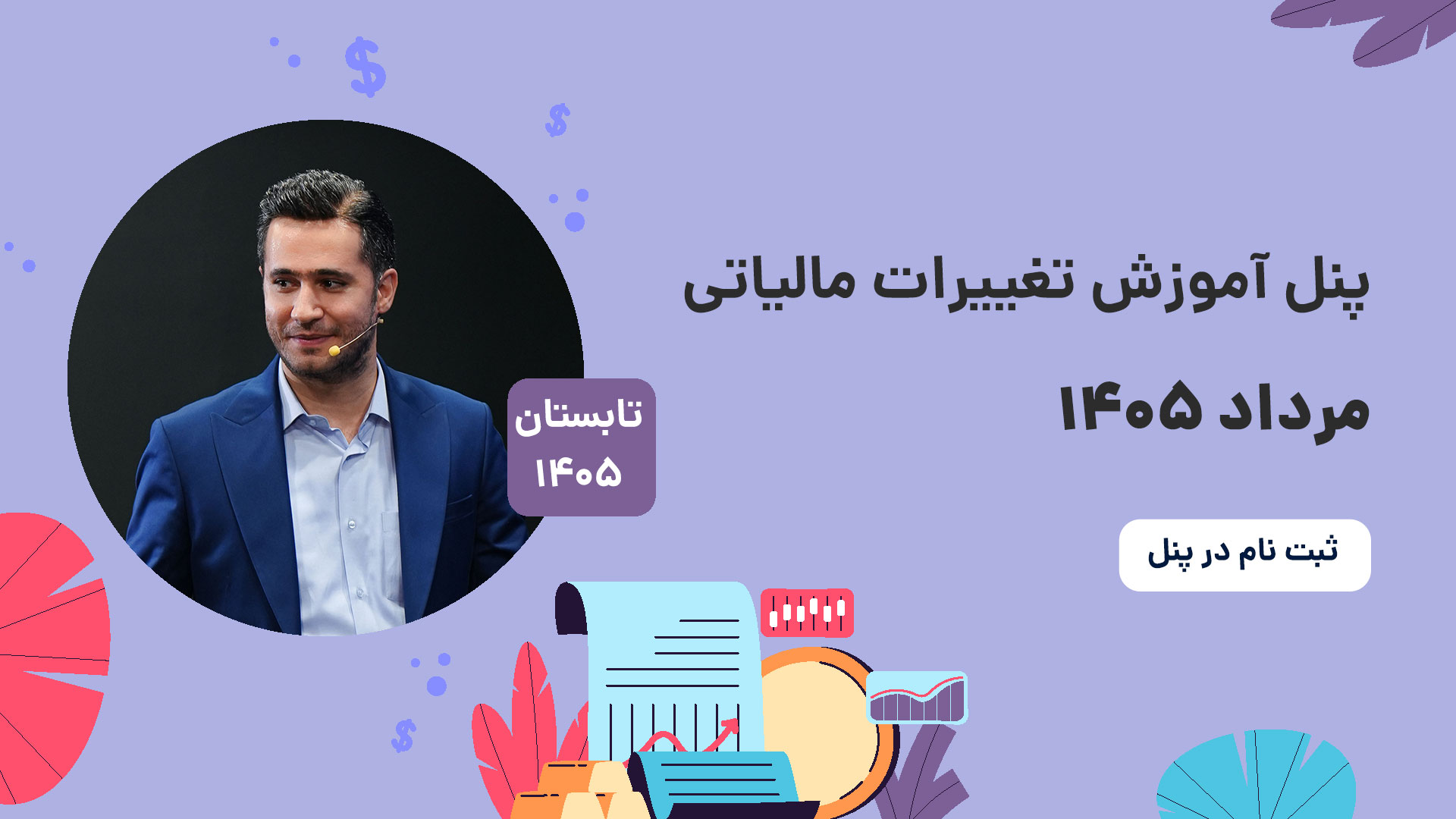 5---mordad آموزش تغییرات مالیاتی مرداد ۱۴۰۵ - تصویر 1